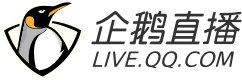 企鹅直播直播