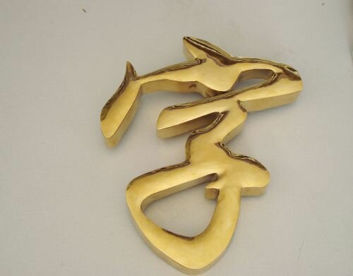 金属字 金属字 成都市郫都区迪城广告印务设计有限公司